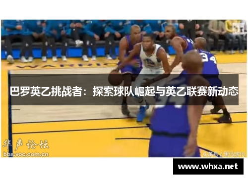 巴罗英乙挑战者：探索球队崛起与英乙联赛新动态