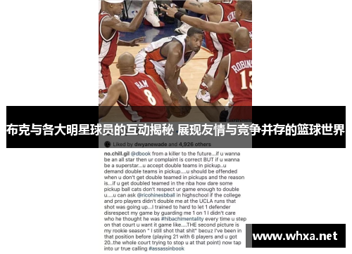 布克与各大明星球员的互动揭秘 展现友情与竞争并存的篮球世界