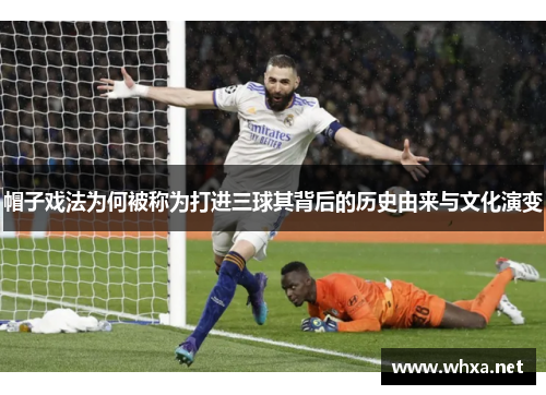 帽子戏法为何被称为打进三球其背后的历史由来与文化演变