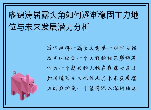廖锦涛崭露头角如何逐渐稳固主力地位与未来发展潜力分析 廖锦涛崭露头角如何逐渐稳固主力地位与未来发展潜力分析