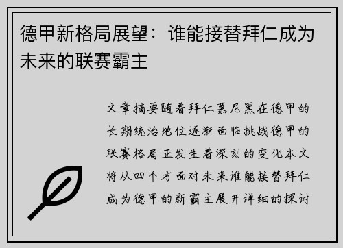 德甲新格局展望：谁能接替拜仁成为未来的联赛霸主