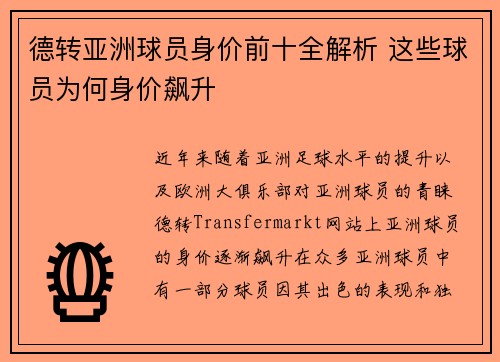 德转亚洲球员身价前十全解析 这些球员为何身价飙升