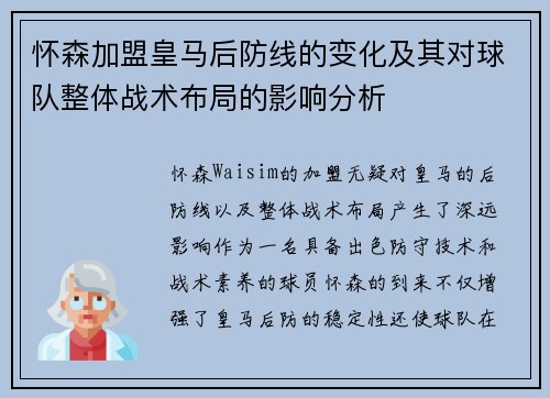 怀森加盟皇马后防线的变化及其对球队整体战术布局的影响分析