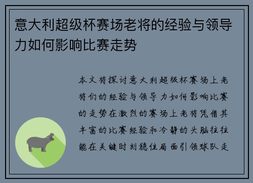 意大利超级杯赛场老将的经验与领导力如何影响比赛走势