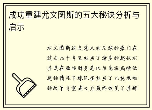 成功重建尤文图斯的五大秘诀分析与启示 成功重建尤文图斯的五大秘诀分析与启示