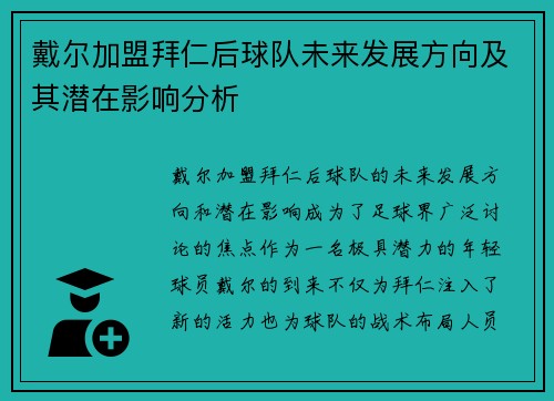 戴尔加盟拜仁后球队未来发展方向及其潜在影响分析