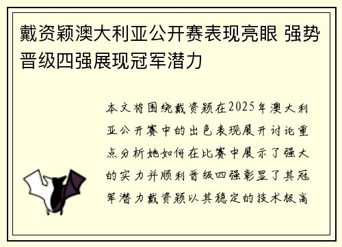 戴资颖澳大利亚公开赛表现亮眼 强势晋级四强展现冠军潜力