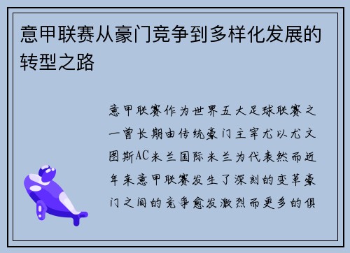 意甲联赛从豪门竞争到多样化发展的转型之路