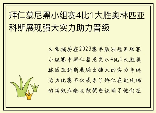 拜仁慕尼黑小组赛4比1大胜奥林匹亚科斯展现强大实力助力晋级 拜仁慕尼黑小组赛4比1大胜奥林匹亚科斯展现强大实力助力晋级