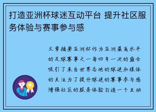 打造亚洲杯球迷互动平台 提升社区服务体验与赛事参与感