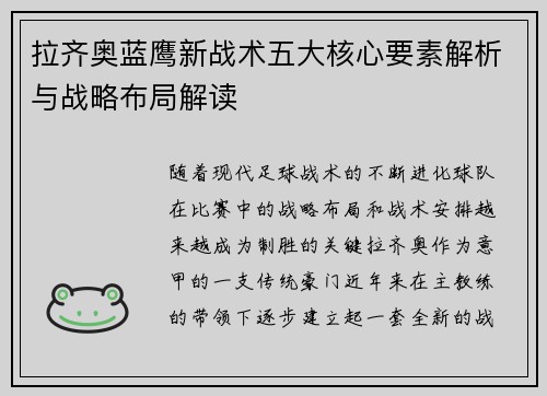 拉齐奥蓝鹰新战术五大核心要素解析与战略布局解读
