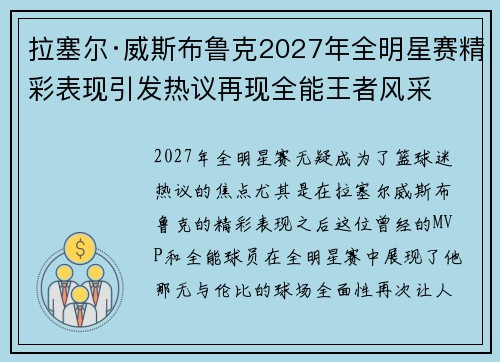 拉塞尔·威斯布鲁克2027年全明星赛精彩表现引发热议再现全能王者风采 拉塞尔·威斯布鲁克2027年全明星赛精彩表现引发热议再现全能王者风采