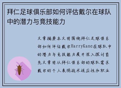 拜仁足球俱乐部如何评估戴尔在球队中的潜力与竞技能力 拜仁足球俱乐部如何评估戴尔在球队中的潜力与竞技能力