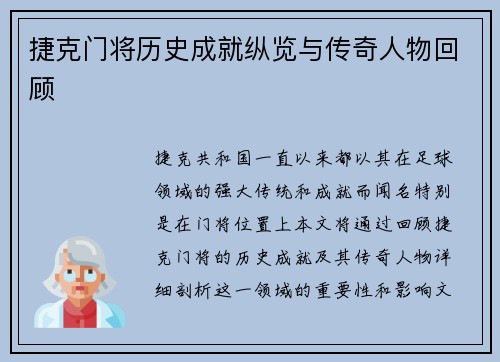 捷克门将历史成就纵览与传奇人物回顾