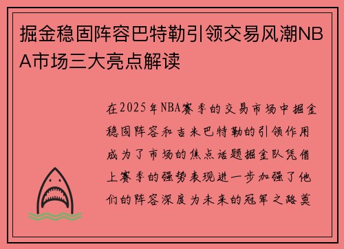 掘金稳固阵容巴特勒引领交易风潮NBA市场三大亮点解读 掘金稳固阵容巴特勒引领交易风潮NBA市场三大亮点解读