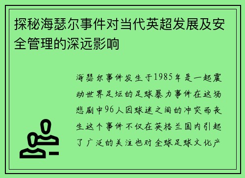 探秘海瑟尔事件对当代英超发展及安全管理的深远影响 探秘海瑟尔事件对当代英超发展及安全管理的深远影响
