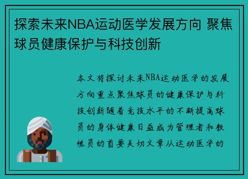 探索未来NBA运动医学发展方向 聚焦球员健康保护与科技创新 探索未来NBA运动医学发展方向 聚焦球员健康保护与科技创新