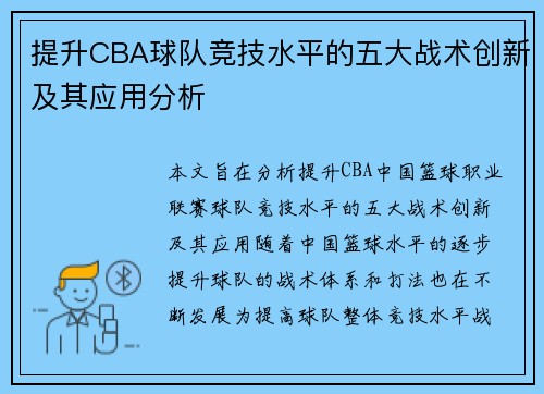 提升CBA球队竞技水平的五大战术创新及其应用分析