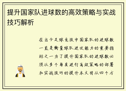 提升国家队进球数的高效策略与实战技巧解析