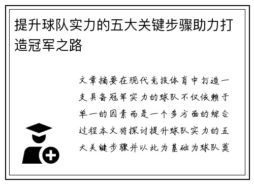 提升球队实力的五大关键步骤助力打造冠军之路