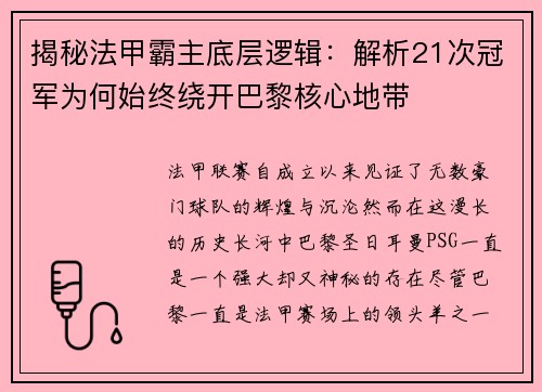 揭秘法甲霸主底层逻辑：解析21次冠军为何始终绕开巴黎核心地带