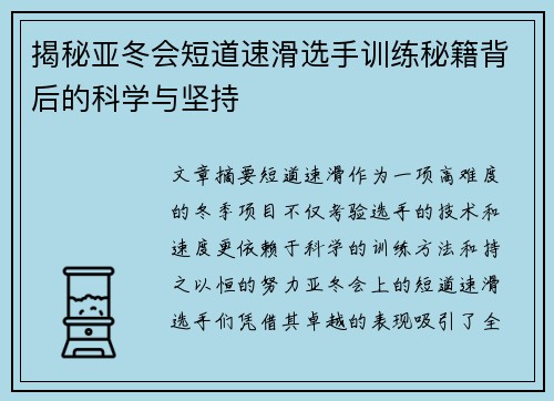 揭秘亚冬会短道速滑选手训练秘籍背后的科学与坚持