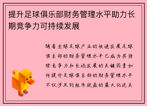 提升足球俱乐部财务管理水平助力长期竞争力可持续发展