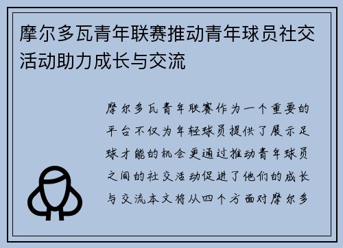 摩尔多瓦青年联赛推动青年球员社交活动助力成长与交流