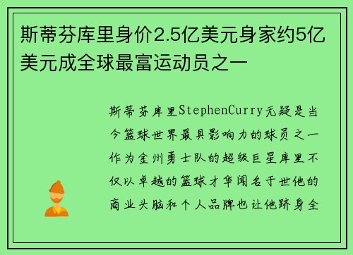 斯蒂芬库里身价2.5亿美元身家约5亿美元成全球最富运动员之一 斯蒂芬库里身价2.5亿美元身家约5亿美元成全球最富运动员之一