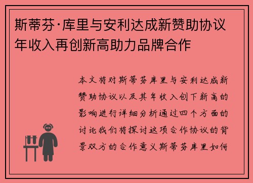 斯蒂芬·库里与安利达成新赞助协议 年收入再创新高助力品牌合作 斯蒂芬·库里与安利达成新赞助协议 年收入再创新高助力品牌合作