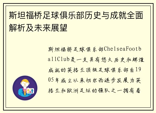 斯坦福桥足球俱乐部历史与成就全面解析及未来展望 斯坦福桥足球俱乐部历史与成就全面解析及未来展望
