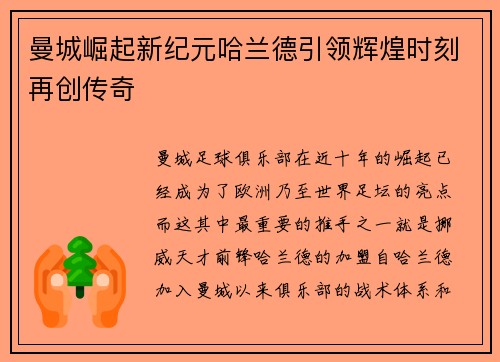 曼城崛起新纪元哈兰德引领辉煌时刻再创传奇