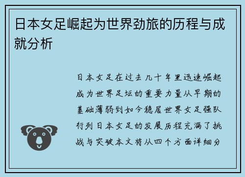 日本女足崛起为世界劲旅的历程与成就分析