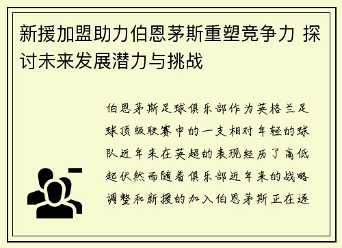 新援加盟助力伯恩茅斯重塑竞争力 探讨未来发展潜力与挑战