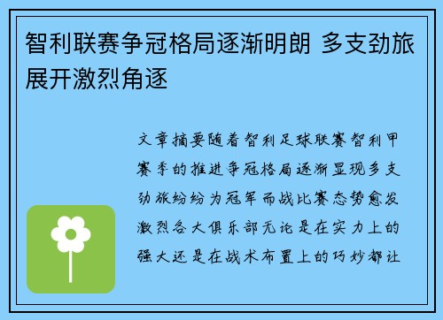 智利联赛争冠格局逐渐明朗 多支劲旅展开激烈角逐 智利联赛争冠格局逐渐明朗 多支劲旅展开激烈角逐
