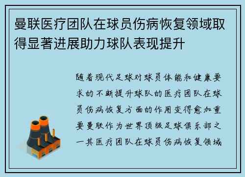 曼联医疗团队在球员伤病恢复领域取得显著进展助力球队表现提升
