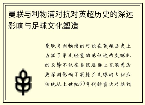 曼联与利物浦对抗对英超历史的深远影响与足球文化塑造 曼联与利物浦对抗对英超历史的深远影响与足球文化塑造
