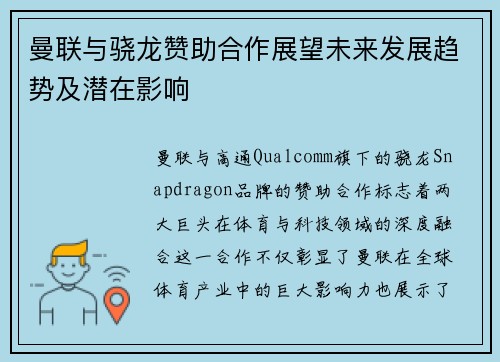 曼联与骁龙赞助合作展望未来发展趋势及潜在影响 曼联与骁龙赞助合作展望未来发展趋势及潜在影响