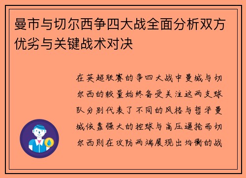 曼市与切尔西争四大战全面分析双方优劣与关键战术对决 曼市与切尔西争四大战全面分析双方优劣与关键战术对决