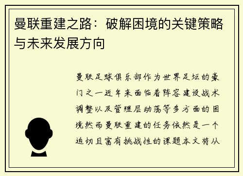 曼联重建之路：破解困境的关键策略与未来发展方向