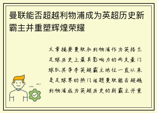 曼联能否超越利物浦成为英超历史新霸主并重塑辉煌荣耀