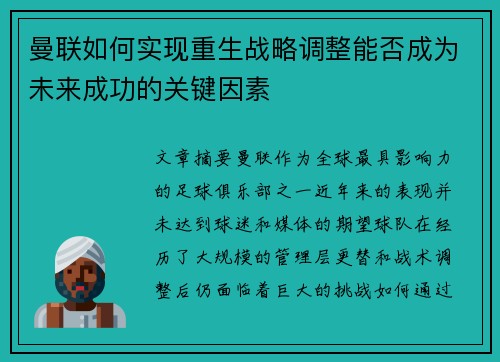 曼联如何实现重生战略调整能否成为未来成功的关键因素