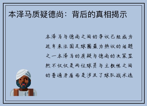 本泽马质疑德尚:背后的真相揭示 本泽马质疑德尚:背后的真相揭示