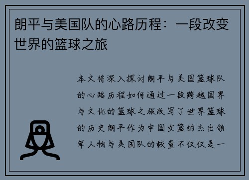 朗平与美国队的心路历程：一段改变世界的篮球之旅