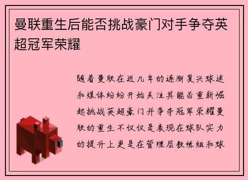 曼联重生后能否挑战豪门对手争夺英超冠军荣耀 曼联重生后能否挑战豪门对手争夺英超冠军荣耀