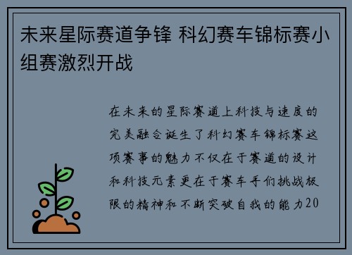 未来星际赛道争锋 科幻赛车锦标赛小组赛激烈开战