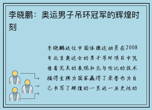 李晓鹏：奥运男子吊环冠军的辉煌时刻