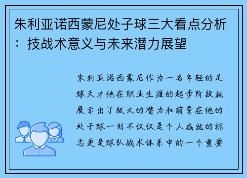 朱利亚诺西蒙尼处子球三大看点分析:技战术意义与未来潜力展望 朱利亚诺西蒙尼处子球三大看点分析:技战术意义与未来潜力展望