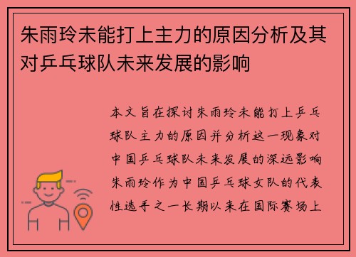 朱雨玲未能打上主力的原因分析及其对乒乓球队未来发展的影响