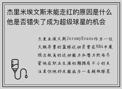 杰里米埃文斯未能走红的原因是什么他是否错失了成为超级球星的机会